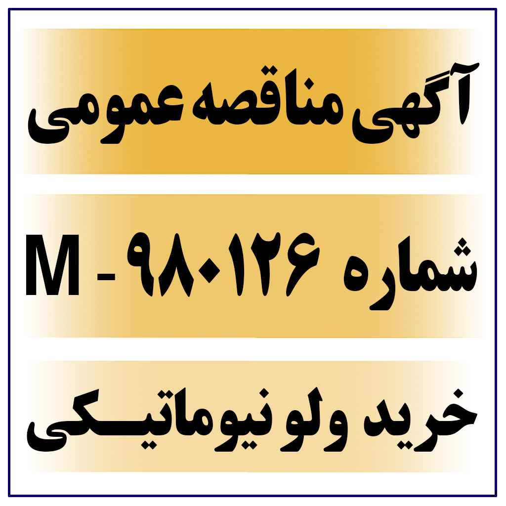 آگهی مناقصه عمومی شماره 980126-M ( خرید ولو نیوماتیکی )